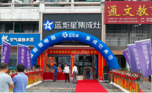 热烈祝贺焦点娱乐集成灶强势入驻浦江